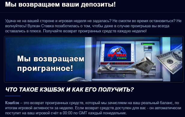 Получить денежный кэшбек от Vulkan Stavka Кэшбек деньгами с выводом от Вулкан Ставка