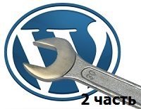 Настройка WordPress