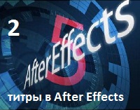 Титры в After Effect
