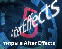 Титры в After Effect