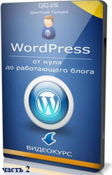 WordPress – от нуля до работающего блога ч.2 (видео уроки)