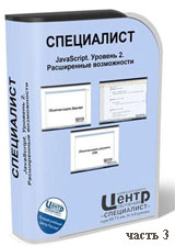 javascript. Расширенные возможности ч.3 (видео уроки)