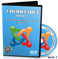 Уроки Joomla. Управление и поддержка сайта ч.2 (видео онлайн)