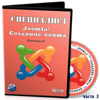 Уроки Joomla. Создание сайта ч.3 (видео онлайн)