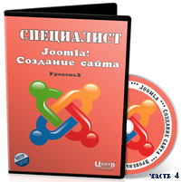 Уроки Joomla. Создание сайта ч.4 (видео онлайн)