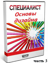 Основы дизайна ч.5 (обучающий видеокурс)