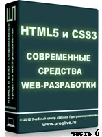 Уроки HTML5 и CSS3 ч.6 (онлайн видео)