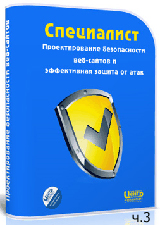 Проектирование безопасности веб-сайтов ч.3 (видео обучение)