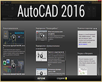 Обзор нового AutoCad 2016